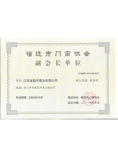 宿遷市門窗協(xié)會副會長單位